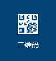 微信二维码